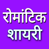 Romantic Shayari in Hindi : Pyar Shayari