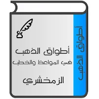 أطواق الذهب في المواعظ والخطب