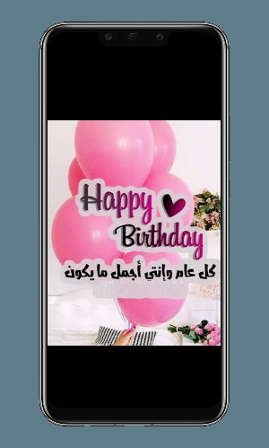 عيد ميلاد صديقتي Screenshot 3
