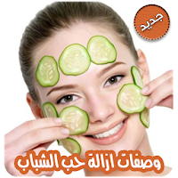 وصفات لازالة حب الشباب بدون نت