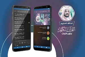 عبدالله المطرود القران الكريم كاملا بدون انترنت Screenshot 0