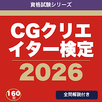 CGクリエイター検定 合格ドリル