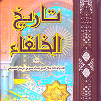 كتاب تاريخ الخلفاء
