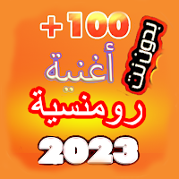 أغاني رومنسية 2023 بدون نت