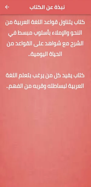 قواعد اللغة العربية المبسطة Screenshot 1