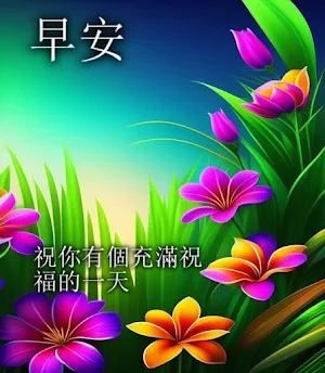 早安 Screenshot 2