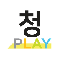 청Play(청플레이)