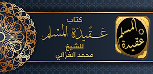 كتاب عقيدة المسلم محمد الغزالي Screenshot 0