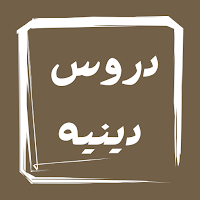 دروس دينيه