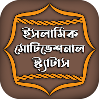 ইসলামিক মোটিভেশনাল স্ট্যাটাস