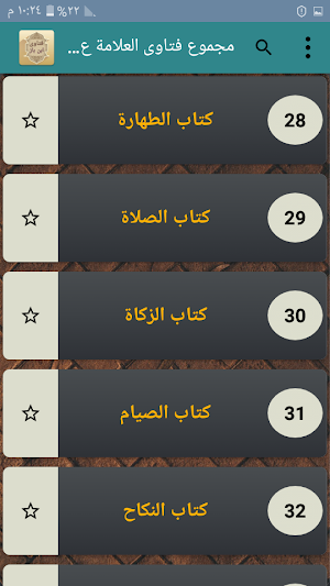 مجموع فتاوى العلامة عبد العزيز بن باز رحمه الله Screenshot 2
