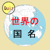 世界の国名クイズ--国名の意味や由来を知る