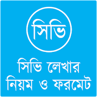 সিভি লেখার নিয়ম : CV Writing