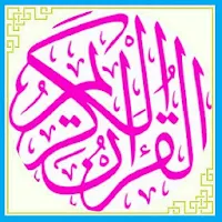 القرآن الكريم المصحف تطبيق بدون نت