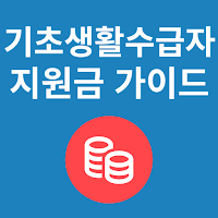 기초생활수급자 지원금 가이드