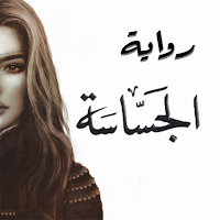 رواية الجساسة