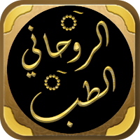 كتاب الطب الروحاني لابن الجوزي