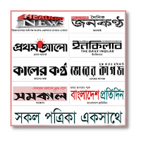 All Bangla Newspapers - সংবাদ
