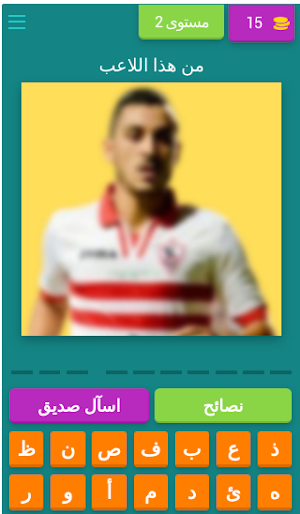 لعبة الزمالك Screenshot 2