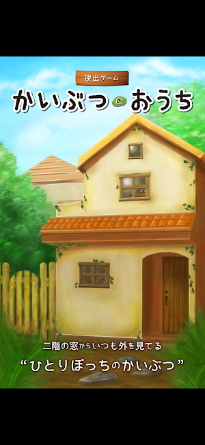 脱出ゲーム かいぶつのおうち Screenshot 0