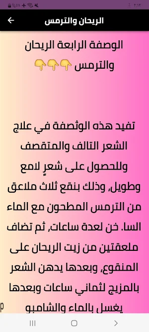 فوائد بذور الريحان للشعر Screenshot 3