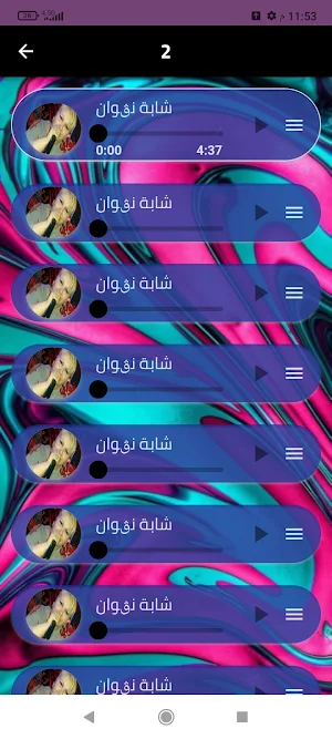 أجمل اغاني الشابه نقوان 2024 Screenshot 3