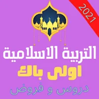 ملخص دروس التربية الإسلامية: ا