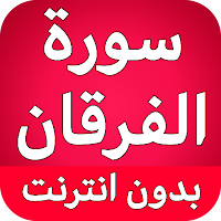 سورة الفرقان كاملة بدون نت