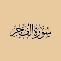 سورة الفجر