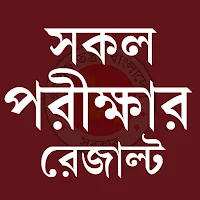 পরীক্ষার রেজাল্ট /JSC/SSC/HSC