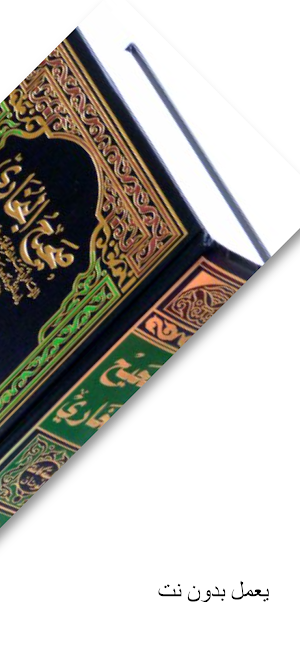 كتاب صحيح البخاري Screenshot 1