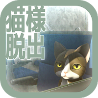 脱出ゲーム　猫様の車窓からの脱出