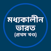মধ্যকালীন ভারত - প্রথম খণ্ড