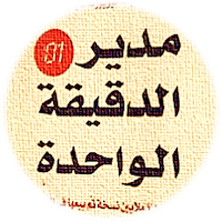 كتاب مدير الدقيقه الواحده