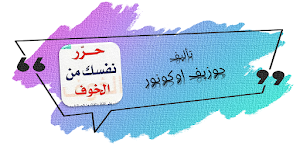 كتاب حرر نفسك من الخوف Screenshot 0