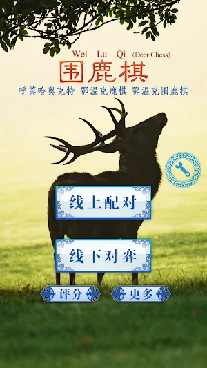 围鹿棋(Deer Chess)-鄂温克鹿棋-呼莫哈奥克特 Screenshot 1