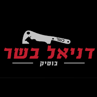דניאל בשר בוטיק
