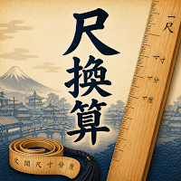 尺貫法変換アプリ - 尺換算