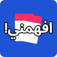 افهمني - لعبة جماعية
