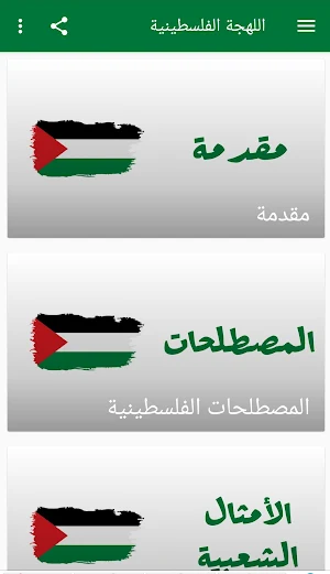 اللهجة الفلسطينية Screenshot 0