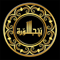 PunjSurah - پنجسورہ
