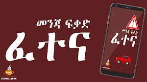 Ethiopian የመንጃ ፍቃድ ፈተና - Driving License Test Screenshot 0