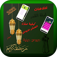 ليلة القدر: مفاتيح الجنان 2022