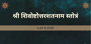 श्री शिवोष्टोत्तरशतनाम स्तोत्र Screenshot 3