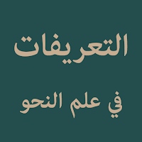 At Tarifat (Nahwu)