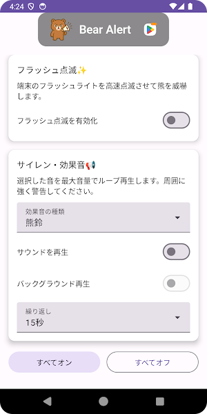 熊鈴・熊よけー警戒と注意喚起（Bear Alert） Screenshot 1