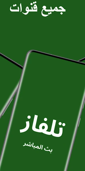 تلفزيون جميع قنوات العالم Screenshot 1