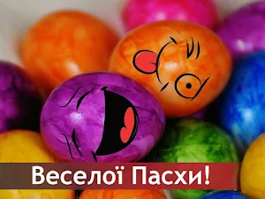 З Великоднем 2024 Screenshot 0