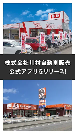 株式会社川村自動車販売 公式アプリ Screenshot 0