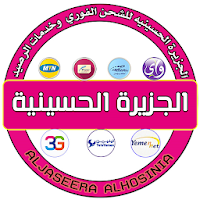 الجزيره الحسينيه للشحن الفوري والباقات